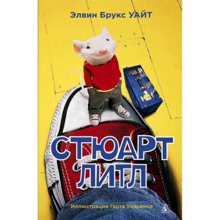 Проза для детей, книга Стюарт Литл
