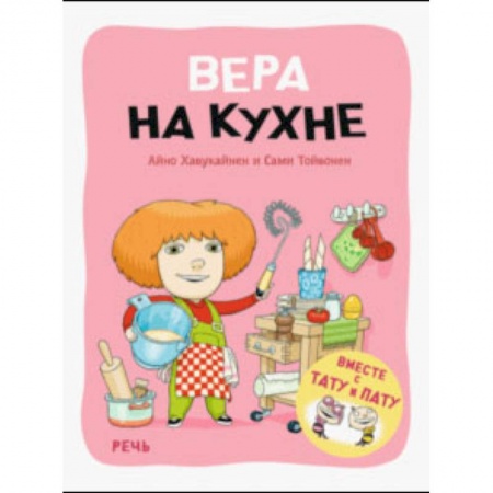 Сказки, книга Вера на кухне
