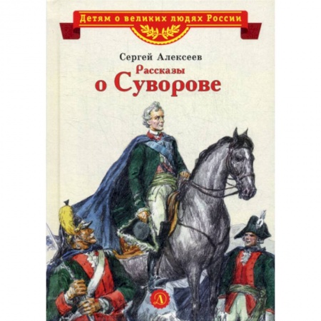 Классика, современная литература, книга Рассказы о Суворове