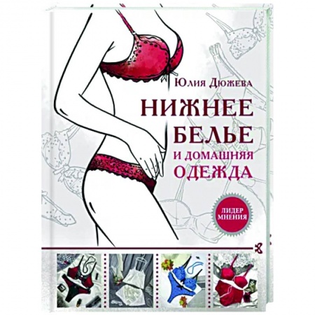 Книги, книга Нижнее белье и домашняя одежда