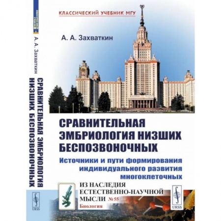 Естественные науки, книга Сравнительная эмбриология низших беспозвоночных: Источники и пути формирования индивидуального развития многоклеточных