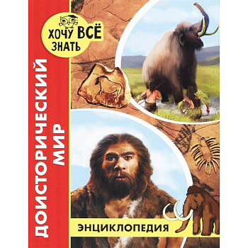 Хочу все знать. Доисторический мир