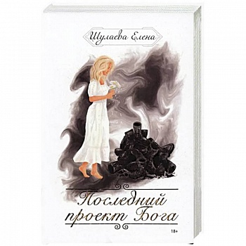 Последний проект Бога Последний проект Бога