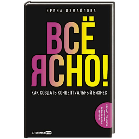 MBA. Бизнес-курс, книга Все ЯСНО! Как создать концептуальный бизнес