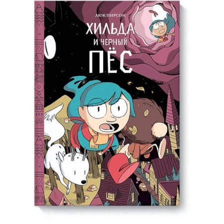 Развлечения. Праздники. Юмор, книга Хильда и черный пес