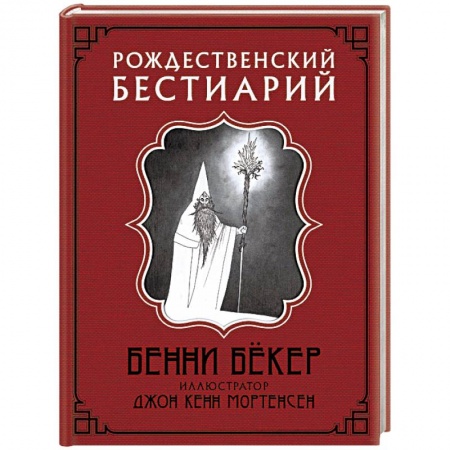 Фантастика, фэнтези, книга Рождественский бестиарий