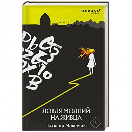 Фантастика, фэнтези, книга Ловля молний на живца