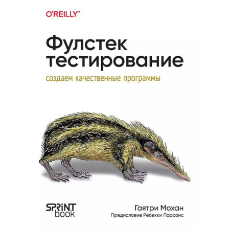 Информационные технологии, книга Фулстек-тестирование