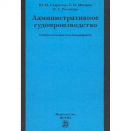 Книги, книга Административное судопроизводство. Учебное пособие
