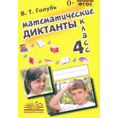 Школьникам и абитуриентам, книга Математические диктанты. 4 класс. Практическое пособие для начальной школы. ФГОС