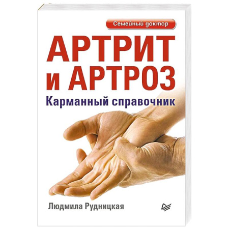 Популярная и нетрадиционная медицина, книга Артрит и артроз. Карманный справочник