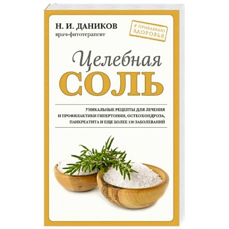 Популярная и нетрадиционная медицина, книга Целебная соль