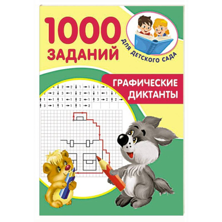 Досуг, творчество и кулинария, книга Графические диктанты