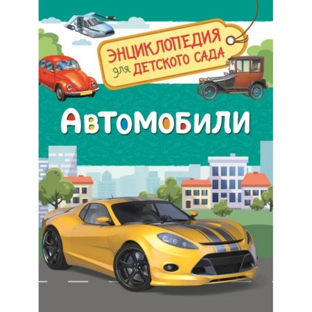 книга Автомобили. Энциклопедия для детского сада с доставкой по Франции Познавательная литература, книга Автомобили. Энциклопедия для детского сада