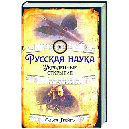 Книги, книга Русская наука. Украденные открытия
