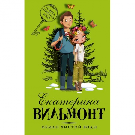 Проза для детей, книга Обман чистой воды