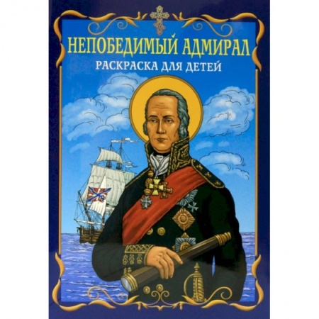 Досуг, творчество и кулинария, книга Непобедимый адмирал. Раскраска для детей