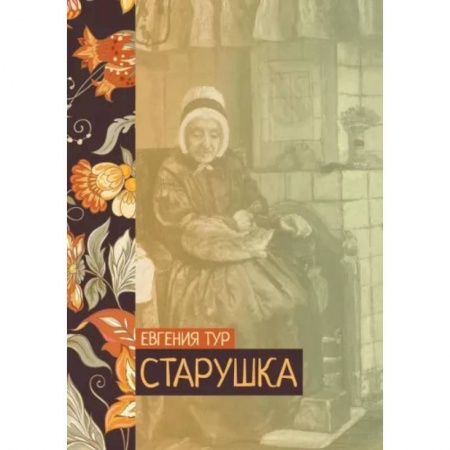 Классика, современная литература, книга Старушка