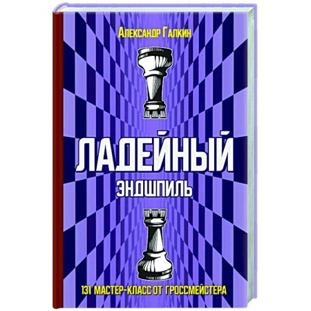 Спорт. Фитнес, книга Ладейный эндшпиль.131 мастер-класс от гроссмейстера
