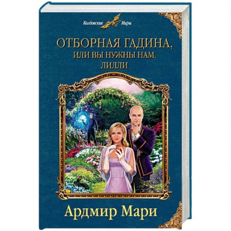 Фантастика, фэнтези, книга Отборная гадина, или Вы нужны нам, Лилли