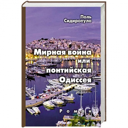 Классика, современная литература, книга Мирная война или понтийская Одиссея