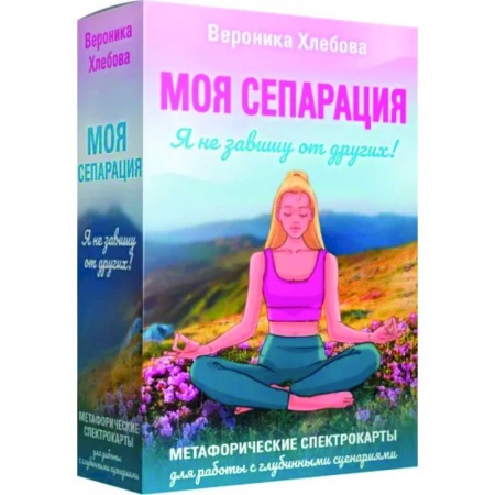 Достижение успеха в жизни, книга Моя сепарация, или Я не завишу от других! Метафорические спектрокарты для работы с глубинными сценариями