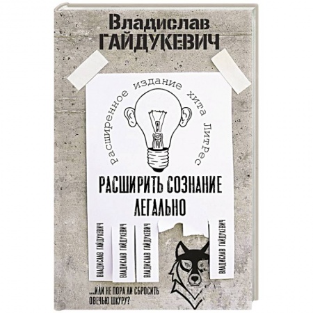 Основы психологии, книга Расширить сознание легально. Не пора ли сбросить овечью шкуру?