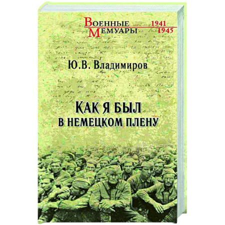 Мемуары, биографии, книга Как я был в немецком плену