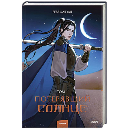 Фантастика, фэнтези, книга Потерявший солнце. Том 1