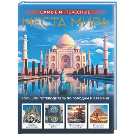 Общие вопросы, книга Самые интересные места мира