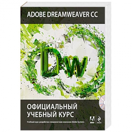 Книги, книга Adobe Dreamweaver CC. Официальный учебный курс (+CD)