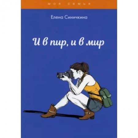 Красота. Этикет. Стиль, книга И в пир, и в мир