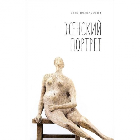 Классика, современная литература, книга Женский портрет