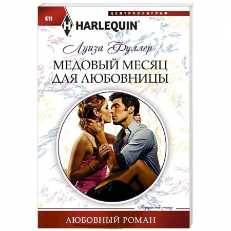 Книги, книга Медовый месяц для любовницы