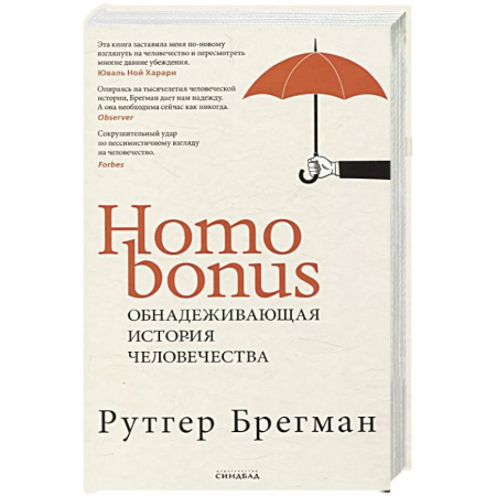 Общественные и гуманитарные науки, книга Homo Bonus. Обнадеживающая история человечества