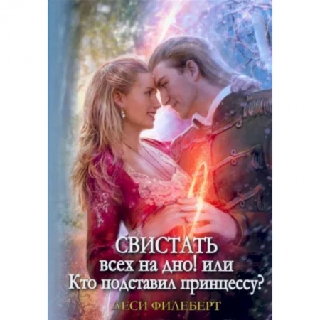Фантастика, фэнтези, книга Свистать всех на дно! или Кто подставил принцессу?