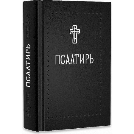 Православие, книга Псалтирь