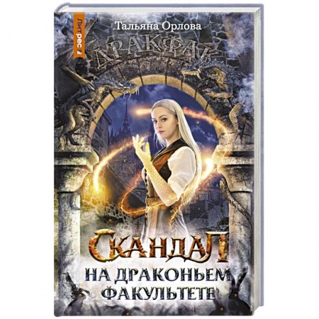 Фантастика, фэнтези, книга Скандал на драконьем факультете