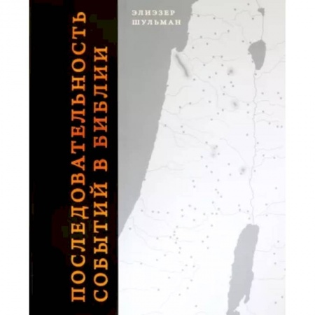 Книги, книга Последовательность событий в Библии