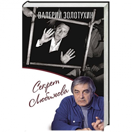 Книги, книга Секрет Любимова