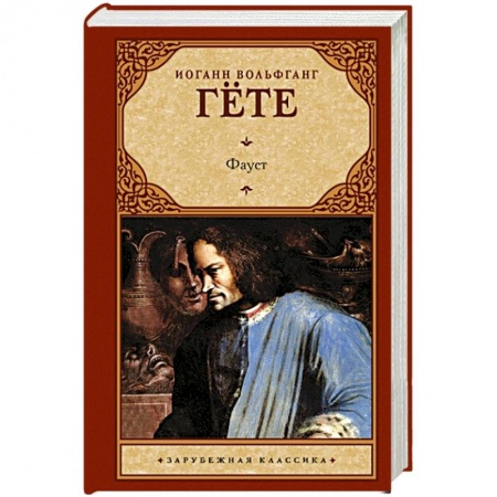 Классика, современная литература, книга Фауст