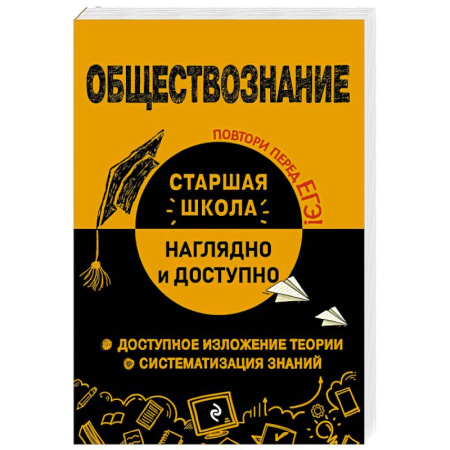 Школьникам и абитуриентам, книга Обществознание