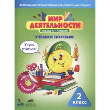 Учителям, педагогам, воспитателям, книга Мир деятельности. 2 класс. Учебное пособие для ученика