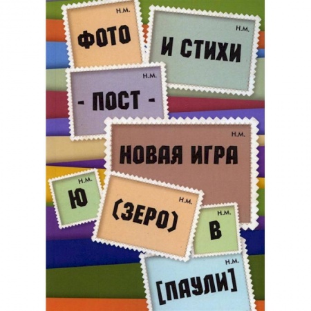 Классика, современная литература, книга Фото и стихи - пост - новая игра Ю (зеро) в [Паули]