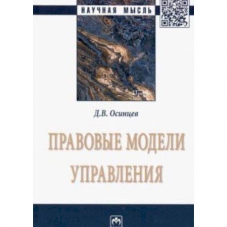 Общественные и гуманитарные науки, книга Правовые модели управления