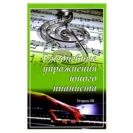 Развлечения. Праздники. Юмор, книга Ежедневные упражнения юного пианиста. Тетрадь 3