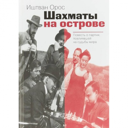 Мемуары, биографии, книга Шахматы на острове