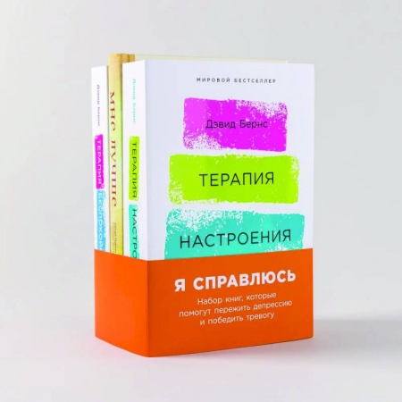 Депрессия. Стресс, книга Я справлюсь. Набор книг, которые помогут пережить депрессию и победить тревогу. Комплект из 3 книг