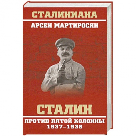 От Руси до России, книга Сталин против пятой колонны. 1937-1938 гг.