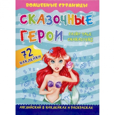 Досуг, творчество и кулинария, книга Сказочные герои. Fairy Tale Characters. Английский в наклейках и раскрасках